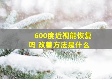 600度近视能恢复吗 改善方法是什么